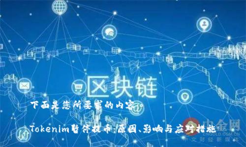 下面是您所要求的内容：

Tokenim暂停提币：原因、影响与应对措施
