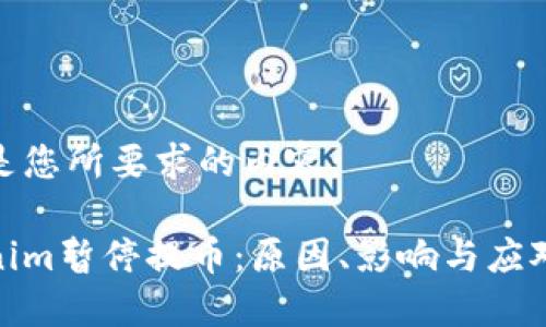 下面是您所要求的内容：

Tokenim暂停提币：原因、影响与应对措施