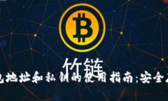 以太坊钱包地址和私钥的使用指南：安全存储与