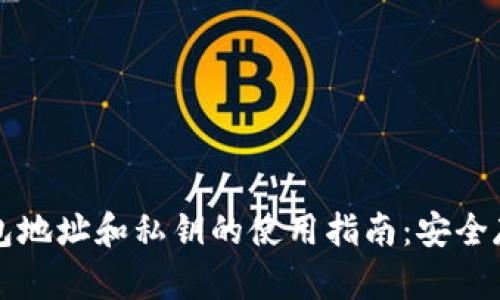 以太坊钱包地址和私钥的使用指南：安全存储与管理