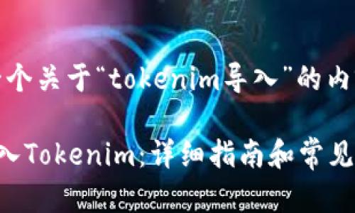 当然，这是一个关于“tokenim导入”的内容框架示例。

如何有效导入Tokenim：详细指南和常见问题解答