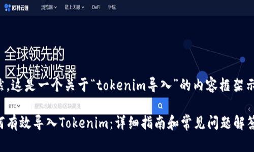 当然，这是一个关于“tokenim导入”的内容框架示例。

如何有效导入Tokenim：详细指南和常见问题解答
