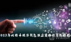 2023年比特币硬件钱包供应商排行与选择指南