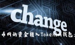 如何将火币网的资金转入