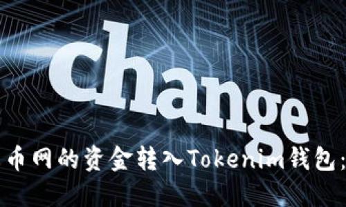 如何将火币网的资金转入Tokenim钱包：详细指南