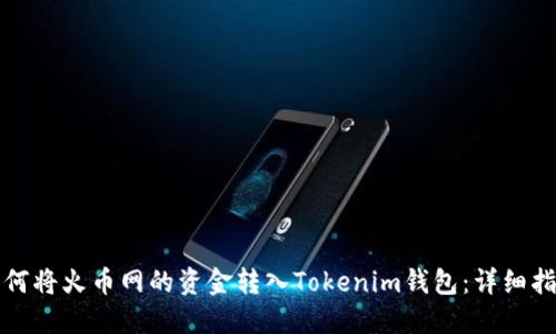 如何将火币网的资金转入Tokenim钱包：详细指南