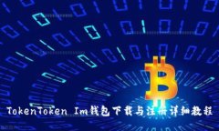 TokenToken Im钱包下载与注册