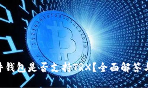 imkey硬件钱包是否支持TRX？全面解答与使用指南