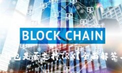imkey硬件钱包是否支持TRX？全面解答与使用指南