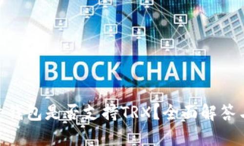 imkey硬件钱包是否支持TRX？全面解答与使用指南