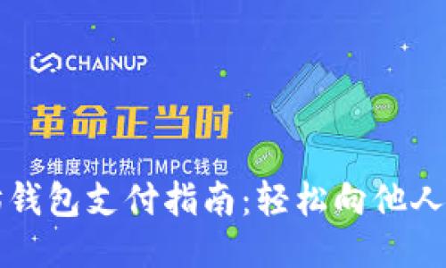 优质以太坊钱包支付指南：轻松向他人转账的方法