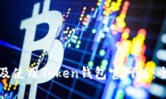 如何下载及使用Token钱包官网版：全方位指南