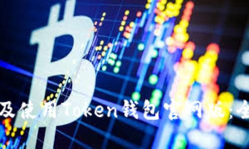 如何下载及使用Token钱包官网版：全方位指南