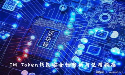 IM Token钱包安全性分析与使用指南