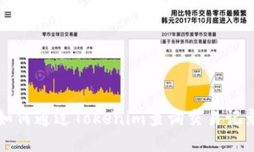 如何通过Tokenim查询交易记录
