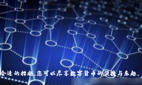   如何安全地进入比特币钱包：完整指南 / 

 guanjianci 比特币钱包, 进入比特币钱包, 加密货币安全, 数字资产管理 /guanjianci 

# 内容主体大纲

## 引言
- 比特币及其钱包的概念
- 文章目的与重要性

## 一、比特币钱包种类
### 1.1 热钱包与冷钱包
- 定义及区别
### 1.2 软件钱包、硬件钱包、纸钱包
- 介绍各类型钱包的特点

## 二、如何安全创建比特币钱包
### 2.1 选择钱包服务
- 比如Coinbase、Blockchain.info等服务
### 2.2 创建过程中的注意事项
- 生成强密码与双重验证

## 三、如何访问比特币钱包
### 3.1 下载与安装钱包软件
- 步骤与建议
### 3.2 导入已有钱包
- 通过私钥或助记词导入

## 四、比特币钱包的安全措施
### 4.1 准备工作
- 安全设备、网络设置
### 4.2 安全实践
- 定期备份、更新软件

## 五、从比特币钱包发送与接收比特币
### 5.1 发送比特币的步骤
- 详解转账操作
### 5.2 接收比特币的步骤
- 如何分享钱包地址

## 六、常见问题解答
### 6.1 为什么钱包会出现错误信息？
### 6.2 如何恢复丢失的钱包？
### 6.3 交易确认时间过长怎么办？
### 6.4 如何提高比特币交易的安全性？
### 6.5 加密货币的法律法规影响
### 6.6 如何在钱包中查看交易历史？
### 6.7 如何选择适合自己的比特币钱包？

## 结论
- 强调安全、便利与正确使用的重要性

---

## 引言

比特币自2009年首次发布以来，迅速演变成一种广受欢迎的数字货币。在全球范围内，越来越多的人开始接触和投资比特币，而比特币钱包作为其存储与管理的重要工具，显得尤为重要。然而，对于许多人来说，进入和使用比特币钱包的过程仍然充满了不确定性和困惑。本文将为您提供详细的指南，帮助您安全地进入比特币钱包，并充分利用这一数字资产。

## 一、比特币钱包种类

### 1.1 热钱包与冷钱包

比特币钱包主要分为热钱包和冷钱包。热钱包是指连接互联网的钱包，便于随时访问和交易；而冷钱包则是不连网的钱包，适合于长期存储比特币，提供更高的安全性。了解这两种钱包的区别，可以帮助用户根据自身需求进行选择。

### 1.2 软件钱包、硬件钱包、纸钱包

软件钱包是常见的数字钱包类型，通过电脑或手机应用程序访问。硬件钱包是一种物理设备，能够安全保存私钥，尤其适合频繁交易的用户。纸钱包是将私钥和公钥以二维码的方式打印在纸上，适合长期持有，但需妥善保存。

## 二、如何安全创建比特币钱包

### 2.1 选择钱包服务

在创建比特币钱包之前，用户需要选择合适的服务提供商，比如Coinbase、Blockchain.info等。用户应注意服务的声誉、安全性、用户体验和交易费用等因素。

### 2.2 创建过程中的注意事项

创建比特币钱包时，建议使用强密码并启用双重验证功能。这些安全措施可以有效保护用户的钱包不被 unauthorized access。此外，创建钱包后，务必备份钱包的助记词或私钥，以防丢失。

## 三、如何访问比特币钱包

### 3.1 下载与安装钱包软件

许多比特币钱包服务允许用户下载相应的软件进行使用。用户需确保从官方网站或可信赖的渠道下载，以防恶意软件的侵入。

### 3.2 导入已有钱包

如果用户之前已经有比特币钱包，可以通过钱包的管理功能，输入私钥或助记词来恢复之前的钱包。此过程较为简单，但需确保所输入信息的准确性。

## 四、比特币钱包的安全措施

### 4.1 准备工作

使用比特币钱包前，用户应确保使用的设备是安全的，同时也应当使用安全的网络环境。公共Wi-Fi环境存在较高的风险，建议在私密网络下使用。

### 4.2 安全实践

定期备份比特币钱包，保持软件时刻更新，避免使用不明链接或点击可疑邮件中的内容，都是保护钱包安全的重要实践。任何时候都不要将私钥泄露给其他人。

## 五、从比特币钱包发送与接收比特币

### 5.1 发送比特币的步骤

发送比特币通常需要输入收款人的钱包地址、转账金额，然后确认交易。用户应仔细检查所有信息，以防发送错误的金额或地址。

### 5.2 接收比特币的步骤

接收比特币时，用户需要提供自己的钱包地址。在大多数比特币钱包中，可以通过“接收”功能获取该地址。共享地址时，应确保其完整性和准确性。

## 六、常见问题解答

### 6.1 为什么钱包会出现错误信息？

在使用比特币钱包时，用户可能会遇到各种错误信息，这些可能由于网络问题、钱包软件故障或系统设置不当引起。用户应检查网络连接，并尝试重新启动应用。

### 6.2 如何恢复丢失的钱包？

如果用户丢失了钱包，可以借助助记词或私钥进行恢复，这是为什么在创建钱包时妥善保存此信息极其重要。

### 6.3 交易确认时间过长怎么办？

比特币交易的确认时间取决于网络的交易量和用户选择的手续费。用户可以选择提高手续费，以加快交易确认速度。

### 6.4 如何提高比特币交易的安全性？

用户可通过启用双重验证、定期更换密码、使用多重签名等方法，提高比特币交易的安全性。此外，避免在公共场合进行敏感操作也是保护措施之一。

### 6.5 加密货币的法律法规影响

不同国家对加密货币的法律法规各不相同，用户在进行交易或投资之前，应了解相关国家的规定，以避免未来法律问题。

### 6.6 如何在钱包中查看交易历史？

用户可以在钱包的“交易历史”或“活动”选项中查看所有交易记录，包括发送和接收的比特币数量及相关地址。这对于任何用户跟踪交易至关重要。

### 6.7 如何选择适合自己的比特币钱包？

选择钱包时，用户应考虑其交易需求（频繁或长期持有）、安全性、可用性和客户支持等因素，根据自身特点挑选最适合的比特币钱包。

## 结论

进入和使用比特币钱包看似复杂，但只要按照以上步骤与指南进行操作，每位用户都能够安全、顺利地管理自己的比特币资产。记住安全是第一要素，通过合适的措施，您可以尽享数字货币的便捷与乐趣。