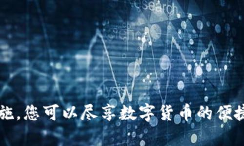  如何安全地进入比特币钱包：完整指南 / 

 guanjianci 比特币钱包, 进入比特币钱包, 加密货币安全, 数字资产管理 /guanjianci 

# 内容主体大纲

## 引言
- 比特币及其钱包的概念
- 文章目的与重要性

## 一、比特币钱包种类
### 1.1 热钱包与冷钱包
- 定义及区别
### 1.2 软件钱包、硬件钱包、纸钱包
- 介绍各类型钱包的特点

## 二、如何安全创建比特币钱包
### 2.1 选择钱包服务
- 比如Coinbase、Blockchain.info等服务
### 2.2 创建过程中的注意事项
- 生成强密码与双重验证

## 三、如何访问比特币钱包
### 3.1 下载与安装钱包软件
- 步骤与建议
### 3.2 导入已有钱包
- 通过私钥或助记词导入

## 四、比特币钱包的安全措施
### 4.1 准备工作
- 安全设备、网络设置
### 4.2 安全实践
- 定期备份、更新软件

## 五、从比特币钱包发送与接收比特币
### 5.1 发送比特币的步骤
- 详解转账操作
### 5.2 接收比特币的步骤
- 如何分享钱包地址

## 六、常见问题解答
### 6.1 为什么钱包会出现错误信息？
### 6.2 如何恢复丢失的钱包？
### 6.3 交易确认时间过长怎么办？
### 6.4 如何提高比特币交易的安全性？
### 6.5 加密货币的法律法规影响
### 6.6 如何在钱包中查看交易历史？
### 6.7 如何选择适合自己的比特币钱包？

## 结论
- 强调安全、便利与正确使用的重要性

---

## 引言

比特币自2009年首次发布以来，迅速演变成一种广受欢迎的数字货币。在全球范围内，越来越多的人开始接触和投资比特币，而比特币钱包作为其存储与管理的重要工具，显得尤为重要。然而，对于许多人来说，进入和使用比特币钱包的过程仍然充满了不确定性和困惑。本文将为您提供详细的指南，帮助您安全地进入比特币钱包，并充分利用这一数字资产。

## 一、比特币钱包种类

### 1.1 热钱包与冷钱包

比特币钱包主要分为热钱包和冷钱包。热钱包是指连接互联网的钱包，便于随时访问和交易；而冷钱包则是不连网的钱包，适合于长期存储比特币，提供更高的安全性。了解这两种钱包的区别，可以帮助用户根据自身需求进行选择。

### 1.2 软件钱包、硬件钱包、纸钱包

软件钱包是常见的数字钱包类型，通过电脑或手机应用程序访问。硬件钱包是一种物理设备，能够安全保存私钥，尤其适合频繁交易的用户。纸钱包是将私钥和公钥以二维码的方式打印在纸上，适合长期持有，但需妥善保存。

## 二、如何安全创建比特币钱包

### 2.1 选择钱包服务

在创建比特币钱包之前，用户需要选择合适的服务提供商，比如Coinbase、Blockchain.info等。用户应注意服务的声誉、安全性、用户体验和交易费用等因素。

### 2.2 创建过程中的注意事项

创建比特币钱包时，建议使用强密码并启用双重验证功能。这些安全措施可以有效保护用户的钱包不被 unauthorized access。此外，创建钱包后，务必备份钱包的助记词或私钥，以防丢失。

## 三、如何访问比特币钱包

### 3.1 下载与安装钱包软件

许多比特币钱包服务允许用户下载相应的软件进行使用。用户需确保从官方网站或可信赖的渠道下载，以防恶意软件的侵入。

### 3.2 导入已有钱包

如果用户之前已经有比特币钱包，可以通过钱包的管理功能，输入私钥或助记词来恢复之前的钱包。此过程较为简单，但需确保所输入信息的准确性。

## 四、比特币钱包的安全措施

### 4.1 准备工作

使用比特币钱包前，用户应确保使用的设备是安全的，同时也应当使用安全的网络环境。公共Wi-Fi环境存在较高的风险，建议在私密网络下使用。

### 4.2 安全实践

定期备份比特币钱包，保持软件时刻更新，避免使用不明链接或点击可疑邮件中的内容，都是保护钱包安全的重要实践。任何时候都不要将私钥泄露给其他人。

## 五、从比特币钱包发送与接收比特币

### 5.1 发送比特币的步骤

发送比特币通常需要输入收款人的钱包地址、转账金额，然后确认交易。用户应仔细检查所有信息，以防发送错误的金额或地址。

### 5.2 接收比特币的步骤

接收比特币时，用户需要提供自己的钱包地址。在大多数比特币钱包中，可以通过“接收”功能获取该地址。共享地址时，应确保其完整性和准确性。

## 六、常见问题解答

### 6.1 为什么钱包会出现错误信息？

在使用比特币钱包时，用户可能会遇到各种错误信息，这些可能由于网络问题、钱包软件故障或系统设置不当引起。用户应检查网络连接，并尝试重新启动应用。

### 6.2 如何恢复丢失的钱包？

如果用户丢失了钱包，可以借助助记词或私钥进行恢复，这是为什么在创建钱包时妥善保存此信息极其重要。

### 6.3 交易确认时间过长怎么办？

比特币交易的确认时间取决于网络的交易量和用户选择的手续费。用户可以选择提高手续费，以加快交易确认速度。

### 6.4 如何提高比特币交易的安全性？

用户可通过启用双重验证、定期更换密码、使用多重签名等方法，提高比特币交易的安全性。此外，避免在公共场合进行敏感操作也是保护措施之一。

### 6.5 加密货币的法律法规影响

不同国家对加密货币的法律法规各不相同，用户在进行交易或投资之前，应了解相关国家的规定，以避免未来法律问题。

### 6.6 如何在钱包中查看交易历史？

用户可以在钱包的“交易历史”或“活动”选项中查看所有交易记录，包括发送和接收的比特币数量及相关地址。这对于任何用户跟踪交易至关重要。

### 6.7 如何选择适合自己的比特币钱包？

选择钱包时，用户应考虑其交易需求（频繁或长期持有）、安全性、可用性和客户支持等因素，根据自身特点挑选最适合的比特币钱包。

## 结论

进入和使用比特币钱包看似复杂，但只要按照以上步骤与指南进行操作，每位用户都能够安全、顺利地管理自己的比特币资产。记住安全是第一要素，通过合适的措施，您可以尽享数字货币的便捷与乐趣。