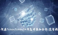 如何在TokenTokenIM钱包中添