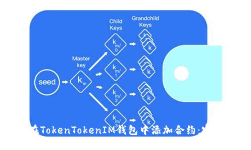 如何在TokenTokenIM钱包中添加合约：完整指南