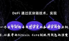 在这里，我会为您提供一个关于比特币钱包历史