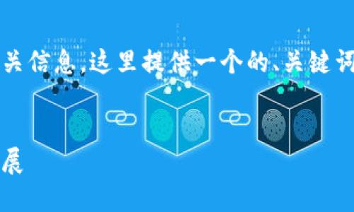 为突出2009年比特币钱包的相关信息，这里提供一个的、关键词以及内容主体大纲和相关问题。


2009年比特币钱包的诞生与发展