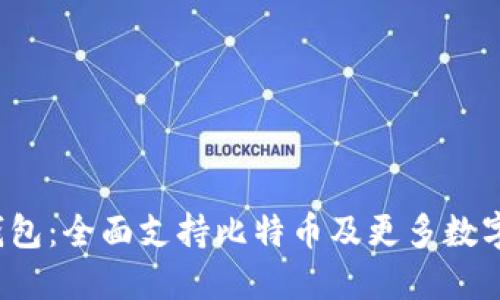 TokenTokenIM钱包：全面支持比特币及更多数字资产的最佳选择