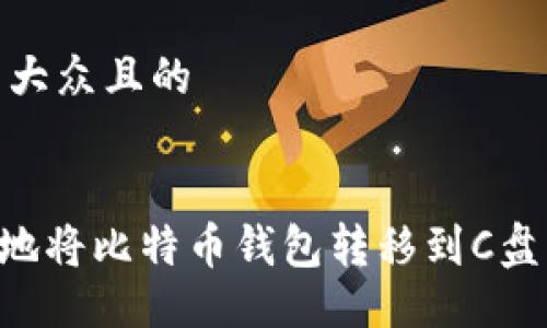 ## 易于大众且的


如何安全地将比特币钱包转移到C盘：全面指南
