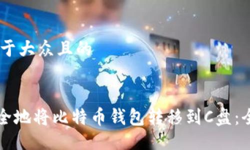 ## 易于大众且的


如何安全地将比特币钱包转移到C盘：全面指南