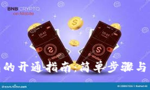 : 以太坊钱包的开通指南：简单步骤与常见问题解答