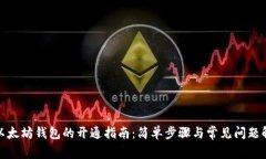 : 以太坊钱包的开通指南：简单步骤与常见问题解