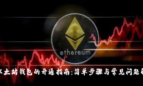 : 以太坊钱包的开通指南：简单步骤与常见问题解答