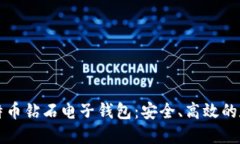 深入了解比特币钻石电子