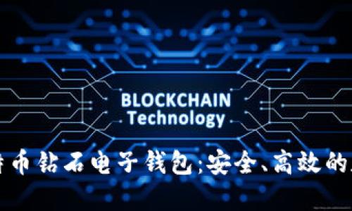 深入了解比特币钻石电子钱包：安全、高效的数字资产管理