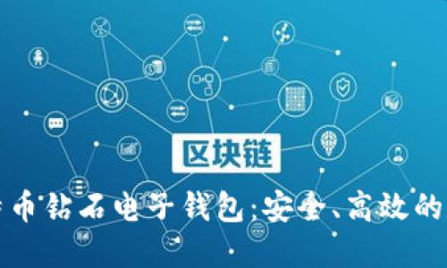 深入了解比特币钻石电子钱包：安全、高效的数字资产管理
