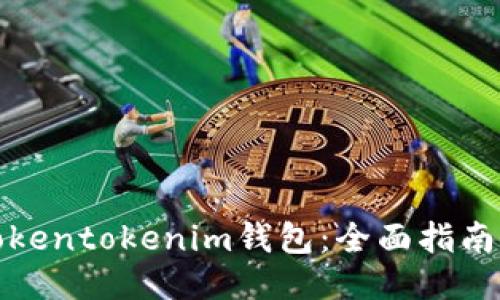 如何操作Tokentokenim钱包：全面指南与使用技巧