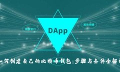 如何创建自己的比特币钱包：步骤与条件全解析