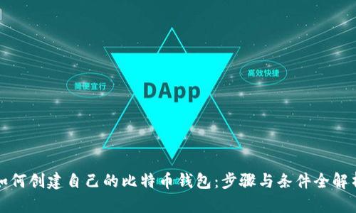 如何创建自己的比特币钱包：步骤与条件全解析