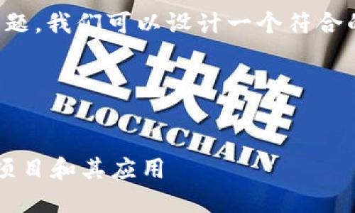 为了回答“tokenim有哪些”这个问题，我们可以设计一个符合的、关键词、内容大纲和深入的内容。

### 和关键词


了解TokenIM：热门加密数字货币项目和其应用