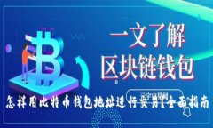 怎样用比特币钱包地址进行交易？全面指南
