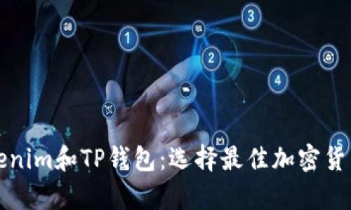 全面解析Tokenim和TP钱包：选择最佳加密货币钱包的指南