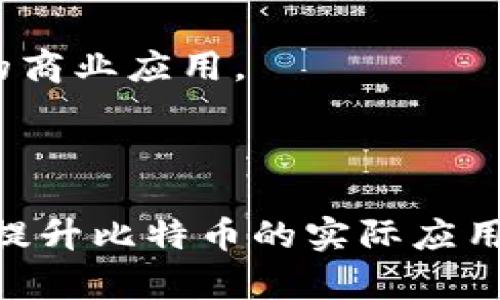 比特币如何存入钱包？简单易懂的指南

比特币, 数字货币, 钱包, 加密货币/guanjianci

## 内容主体大纲

1. **引言**
    - 比特币的兴起和背景
    - 钱包在比特币交易中的重要性

2. **什么是比特币钱包**
    - 钱包的定义
    - 不同类型的钱包
        - 热钱包
        - 冷钱包

3. **如何创建比特币钱包**
    - 选择合适的钱包类型
    - 创建钱包的步骤
    - 备份和安全性

4. **如何将比特币存入钱包**
    - 比特币的获取渠道
        - 购买
        - 挖矿
        - 接收转账
    - 存入钱包的具体步骤
        - 使用交易所
        - 个人转账

5. **比特币交易的基本概念**
    - 区块链技术概述
    - 比特币的转账过程
    - 确认机制

6. **比特币存入钱包后的管理**
    - 如何查看钱包余额
    - 比特币的增值和风险
    - 定期备份和更新

7. **常见问题解答**
    - 怎样选择安全的钱包？
    - 比特币交易的手续费如何计算？
    - 找不到钱包里的比特币怎么办？
    - 如何提高钱包的安全性？
    - 比特币被盗了怎么办？
    - 如何恢复丢失的钱包？
    - 比特币的未来发展趋势？

8. **总结**
    - 比特币存入钱包的重要性
    - 未来数字货币的发展前景

---

### 引言

比特币作为一种去中心化的数字货币，近年来已经取得了空前的关注与发展。无论是投资者还是普通用户，越来越多的人开始接触这一新型资产，而钱包作为存储和管理比特币的工具，自然成为了重要的环节。

### 什么是比特币钱包

比特币钱包是存储用户比特币的数字工具，能够管理用户的私钥和公钥，确保用户能够安全地进行交易。比特币钱包有多种类型，包括热钱包和冷钱包，用户可以根据需求选择合适的类型。

### 如何创建比特币钱包

创建比特币钱包并不复杂，用户可以选择下载钱包应用或访问在线钱包服务。无论选择哪种方式，确保备份好私钥与助记词，以防遗失。此外，安全性也是创建钱包时需要考量的重要因素。

### 如何将比特币存入钱包

存入比特币的方法多种多样，用户可以通过购买、挖矿或接收他人的转账来获取比特币。具体步骤包括选择交易所、注册账户、买入比特币，并将其转入自己的钱包地址。这里使用的钱包地址是用户的公钥，一个类似于银行账户的号码。

### 比特币交易的基本概念

理解比特币的交易过程离不开对区块链技术的理解。比特币交易是通过去中心化的网络进行的，每一笔交易都会被打包到区块中，经过验证后加入到公共账本。用户在完成支付后，交易需要一定时间来确认。

### 比特币存入钱包后的管理

存入钱包后的比特币需要定期管理，用户可以随时查看自己的余额并考虑收益和风险。比特币市场波动剧烈，因此用户需定期备份钱包数据，确保数据的最新性和安全性。

### 常见问题解答

#### 怎样选择安全的钱包？

选择安全钱包的考虑因素

安全是选择比特币钱包时最重要的因素之一。用户在选择钱包时，可以考虑以下几个方面：

- **口碑与评测**：广泛的用户评价和专业机构的评测可以帮助了解钱包的安全性。
- **多重认证**：许多钱包支持双重认证功能，提供额外的保护层。
- **冷钱包vs热钱包**：冷钱包存储在离线环境中，不容易受到黑客攻击。用户可根据自己的需求选择合适的模式。
- **备份选项**：安全的钱包应该提供详细的备份与恢复选项，以防数据丢失。

#### 比特币交易的手续费如何计算？

比特币交易手续费的计算方式

比特币交易手续费通常是基于交易大小（即数据大小，以字节为单位）而定的。在高峰期，由于网络拥堵，手续费会相应增加。以下是一些关键因素：

- **网络状况**：网络交易量越大，手续费越高。
- **交易大小**：复杂的交易需要更多数据，因此交易费也会更高。
- **矿工的优先级**：若希望交易更快地被确认，可以选择支付更高的手续费。

#### 找不到钱包里的比特币怎么办？

应对钱包丢失比特币的办法

如果发现钱包中的比特币无法找到，用户可以先检查以下几项：

- **确认地址**：首先确认发送比特币到的地址是否正确。
- **查看交易记录**：使用区块链浏览器查看交易记录，确保比特币是否已成功转账。
- **准备好备份**：用户应始终备份钱包信息和私钥以便恢复。
- **寻求支持**：如掉入骗局或网络攻击，应联系钱包提供商寻求支持。

#### 如何提高钱包的安全性？

提高钱包安全性的措施

为了确保比特币钱包的安全，用户应采取一系列措施：

- **强密码**：设置复杂的密码，并定期更换。
- **启用双重认证**：许多钱包支持双重认证，可以有效提高安全性。
- **冷存储**：将大额比特币存放在冷钱包中，以减少黑客攻击风险。
- **保持软件更新**：定期更新钱包软件，修补安全漏洞。

#### 比特币被盗了怎么办？

遭遇比特币盗窃后的应对策略

如果比特币被盗，用户应采取以下措施：

- **立即更改登录信息**：更改关联的所有密码，以提高安全性。
- **联系钱包支持**：联系相关钱包的技术支持团队，看看是否有可能恢复。
- **报告当地执法机关**：尽管可能性不大，用户应考虑报告盗窃事件。
- **关注安全动态**：关注比特币安全相关新闻，学习防范类似事件的技巧。

#### 如何恢复丢失的钱包？

恢复丢失比特币钱包的步骤

如果用户遗失了比特币钱包，恢复流程会依据钱包类型而异：

- **使用助记词**：大多数钱包在创建时都会提供助记词，用户可通过输入助记词复原钱包。
- **钱包备份**：若用户事先备份过钱包文件，可以通过相应软件恢复钱包。
- **咨询专家**：在紧急情况下，用户还可以寻求专业服务来尝试恢复。

#### 比特币的未来发展趋势？

展望比特币的未来

比特币的未来发展既充满机遇，也面临挑战。主要趋势包括：

- **更广泛的应用程序**：比特币正被越来越多的商家接受，可能会成为主流支付方式。
- **法律监管**：随着市场的发展，各国政府可能会出台相关政策以监管比特币。
- **技术进步**：区块链技术的进步可能会导致比特币和其他加密货币的功能有所扩展，从而推动更多的商业应用。

### 总结

比特币的进入钱包是一个基础但重要的步骤。理解钱包的创建与使用，不仅能保护用户的资产安全，也能提升比特币的实际应用价值。未来，随着数字货币的普及，用户需要不断学习和适应新变化来增强自身的安全保障。