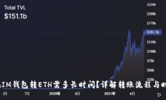TokenTokenIM钱包转ETH需多长