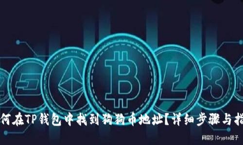 如何在TP钱包中找到狗狗币地址？详细步骤与指南