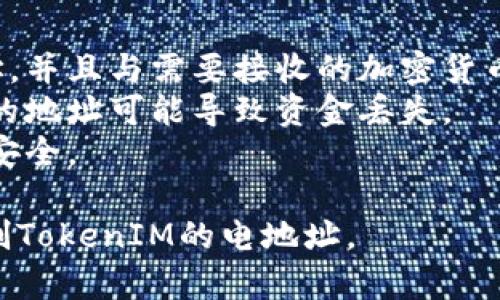 要复制TokenIM的电地址，你可以按照以下步骤进行：

1. **打开TokenIM应用**：
   确保你已经下载并安装了TokenIM应用，并使用你的账户登录。

2. **找到你的钱包地址**：
   在主界面上，你应该能够看到你的钱包余额和资产。在这里，找到你想要复制的加密货币的地址。

3. **选择资产**：
   点击你所拥有的资产，例如比特币（BTC）、以太坊（ETH）等。

4. **查看地址**：
   在资产详情页面，你会看到一个选项显示你的收款地址。通常会有“收款”或者“地址”的标签。

5. **复制地址**：
   点击显示的地址，通常会有一个“复制”按钮，点击复制，或者长按地址以选择“复制”。

6. **验证地址**：
   为避免错误，建议将地址粘贴到一个文本编辑器上进行核对，确保没有遗漏或错误字符。

7. **使用地址**：
   现在你可以在任何需要使用该地址的地方粘贴它。

### 注意事项：
- 确保你正在复制的是正确的地址，并且与需要接收的加密货币类型一致。
- 加密货币交易是不可逆的，错误的地址可能导致资金丢失。
- 在分享你的地址时，要注意隐私安全。

遵循这些步骤，你应该能够顺利复制TokenIM的电地址。