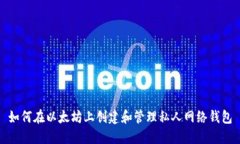 如何在以太坊上创建和管理私人网络钱包