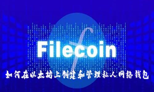 如何在以太坊上创建和管理私人网络钱包