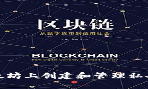 如何在以太坊上创建和管理私人网络钱包