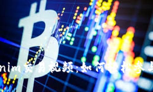 全面解析Tokenim交易视频：如何轻松参与数字资产交易
