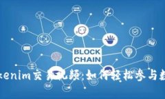 全面解析Tokenim交易视频：