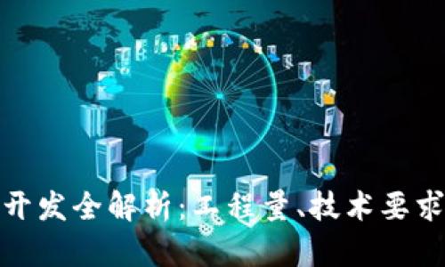 比特币钱包开发全解析：工程量、技术要求与实现步骤